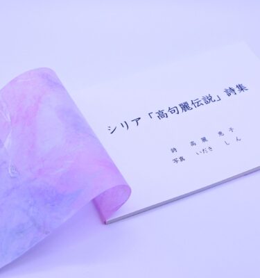 シリア「高句麗伝説」詩集