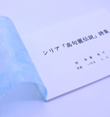 シリア「高句麗伝説」詩集