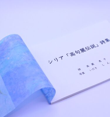 シリア「高句麗伝説」詩集